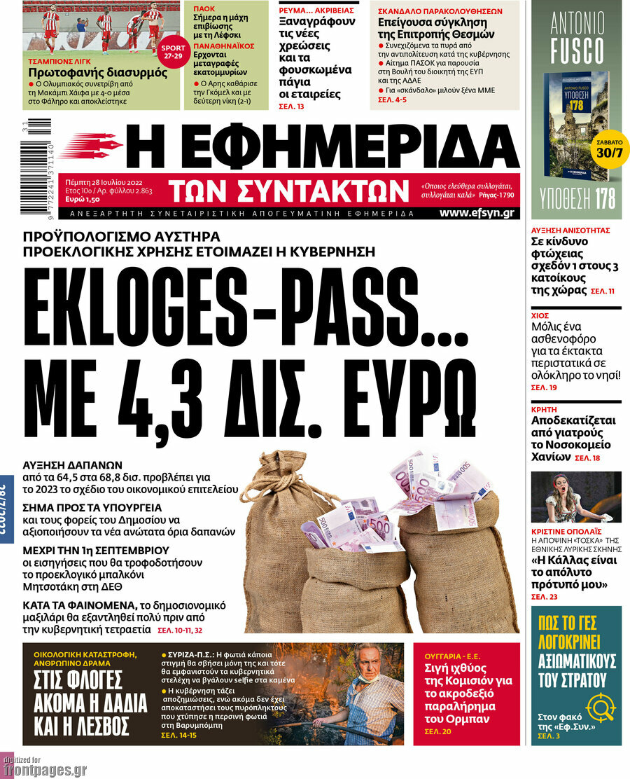 Η εφημερίδα των συντακτών