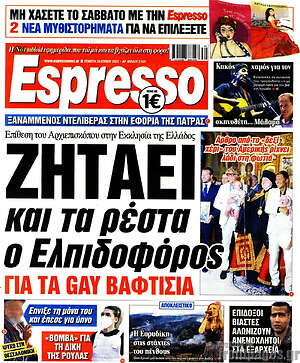 Πρωτοσέλιδο εφημερίδας Espresso - protoselida