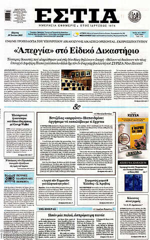 Πρωτοσέλιδο εφημερίδας Εστία - protoselida