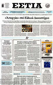 /Εστία