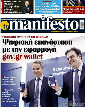 Πρωτοσέλιδο εφημερίδας Manifesto - protoselida