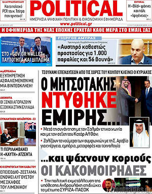 Πρωτοσέλιδο εφημερίδας Political - protoselida
