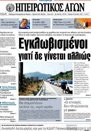 Πρωτοσέλιδο Ηπειρωτικός Αγών