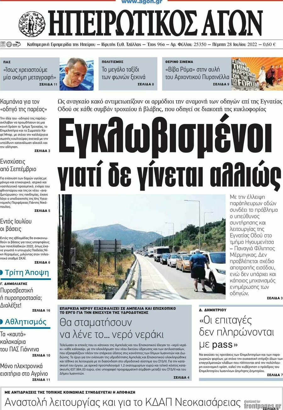Ηπειρωτικός Αγών