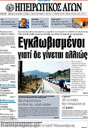 /Ηπειρωτικός Αγών