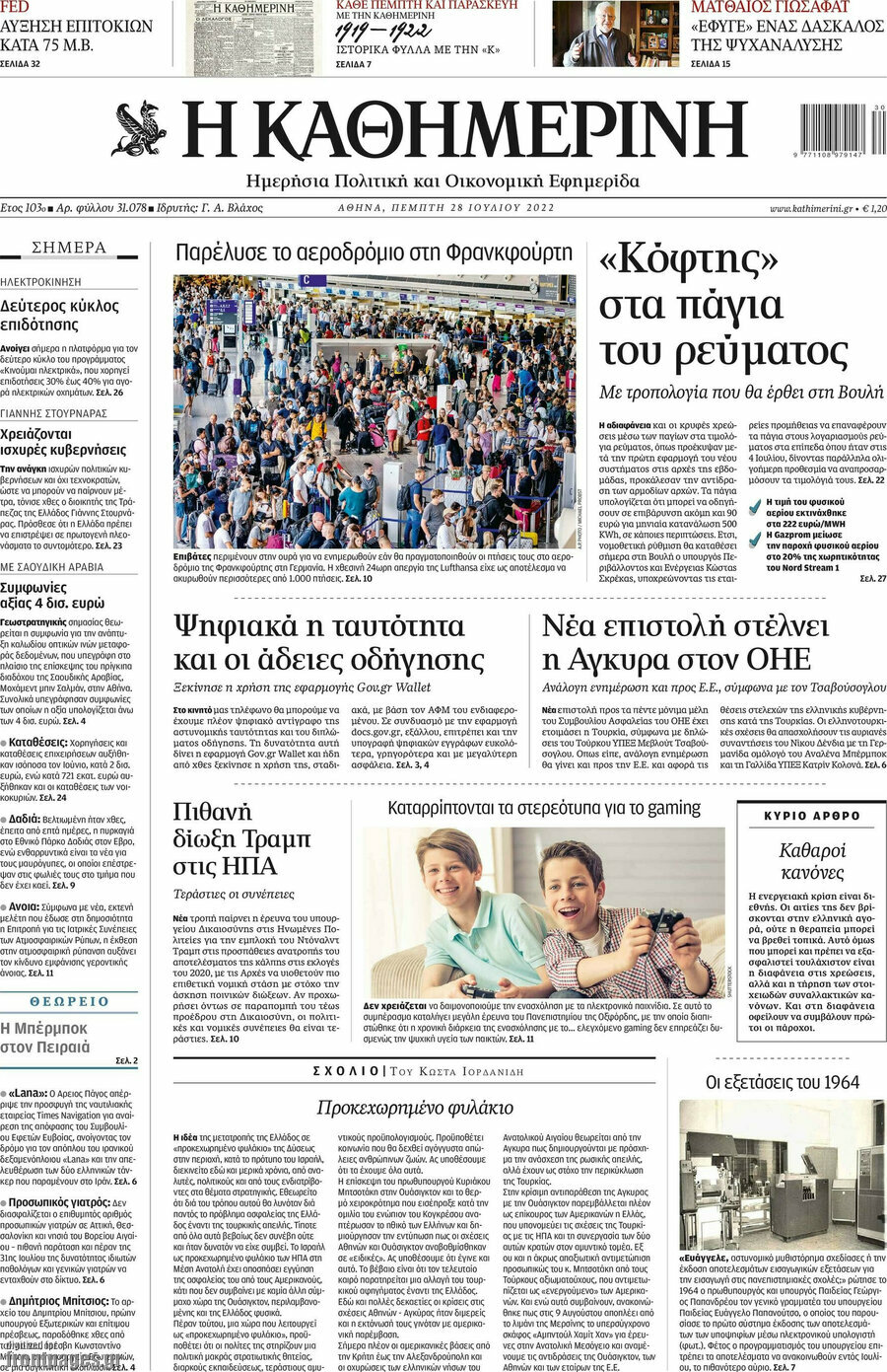 Η Καθημερινή