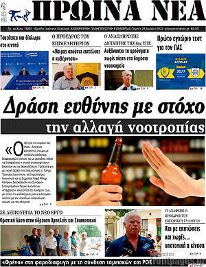 Πρωτοσέλιδο Πρωινά νέα