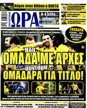 Πρωτοσέλιδο εφημερίδας Η Ώρα των Σπορ - protoselida