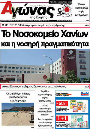 Πρωτοσέλιδο Αγώνας της Κρήτης
