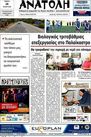 Πρωτοσέλιδο Ανατολή
