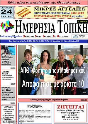 Πρωτοσέλιδο Ημερήσια Τοπική