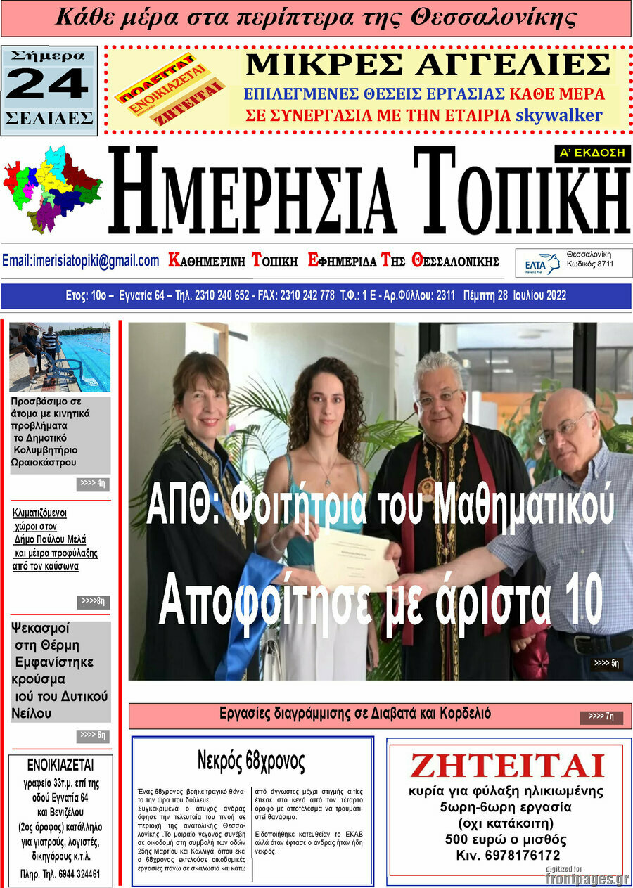 Ημερήσια Τοπική