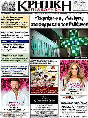 Πρωτοσέλιδο Κρητική Επιθεώρηση
