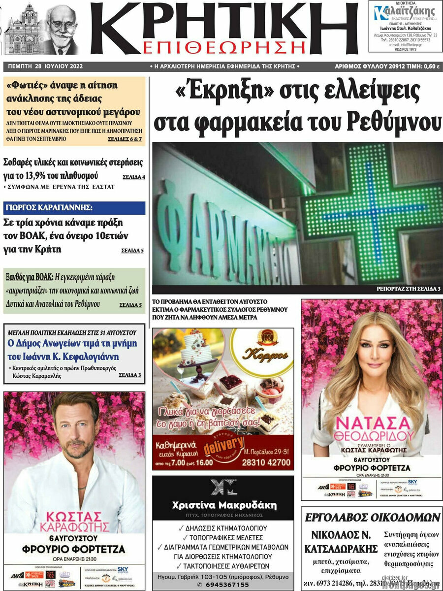 Κρητική Επιθεώρηση
