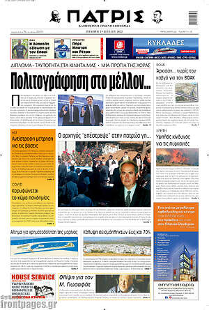 Πρωτοσέλιδο Πατρίς