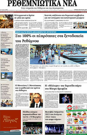 Πρωτοσέλιδο Ρεθεμνιώτικα Νέα