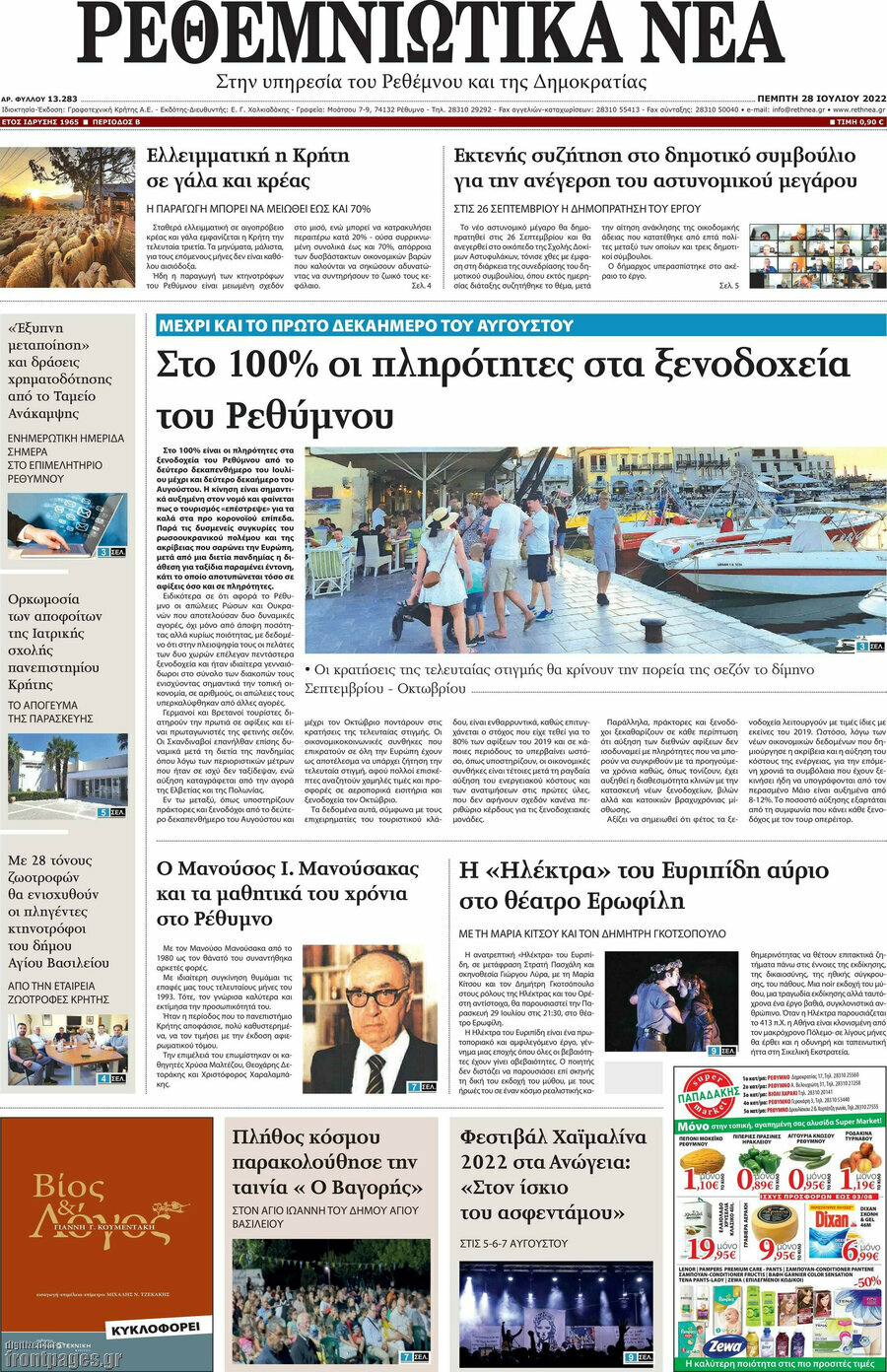 Ρεθεμνιώτικα Νέα