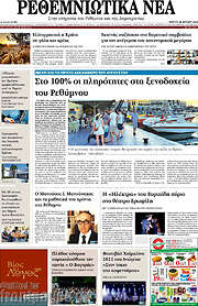 /Ρεθεμνιώτικα Νέα