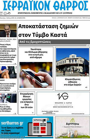 Πρωτοσέλιδο Σερραϊκόν Θάρρος