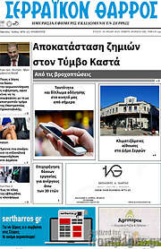 /Σερραϊκόν Θάρρος