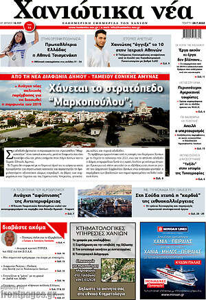 Πρωτοσέλιδο Χανιώτικα Νέα