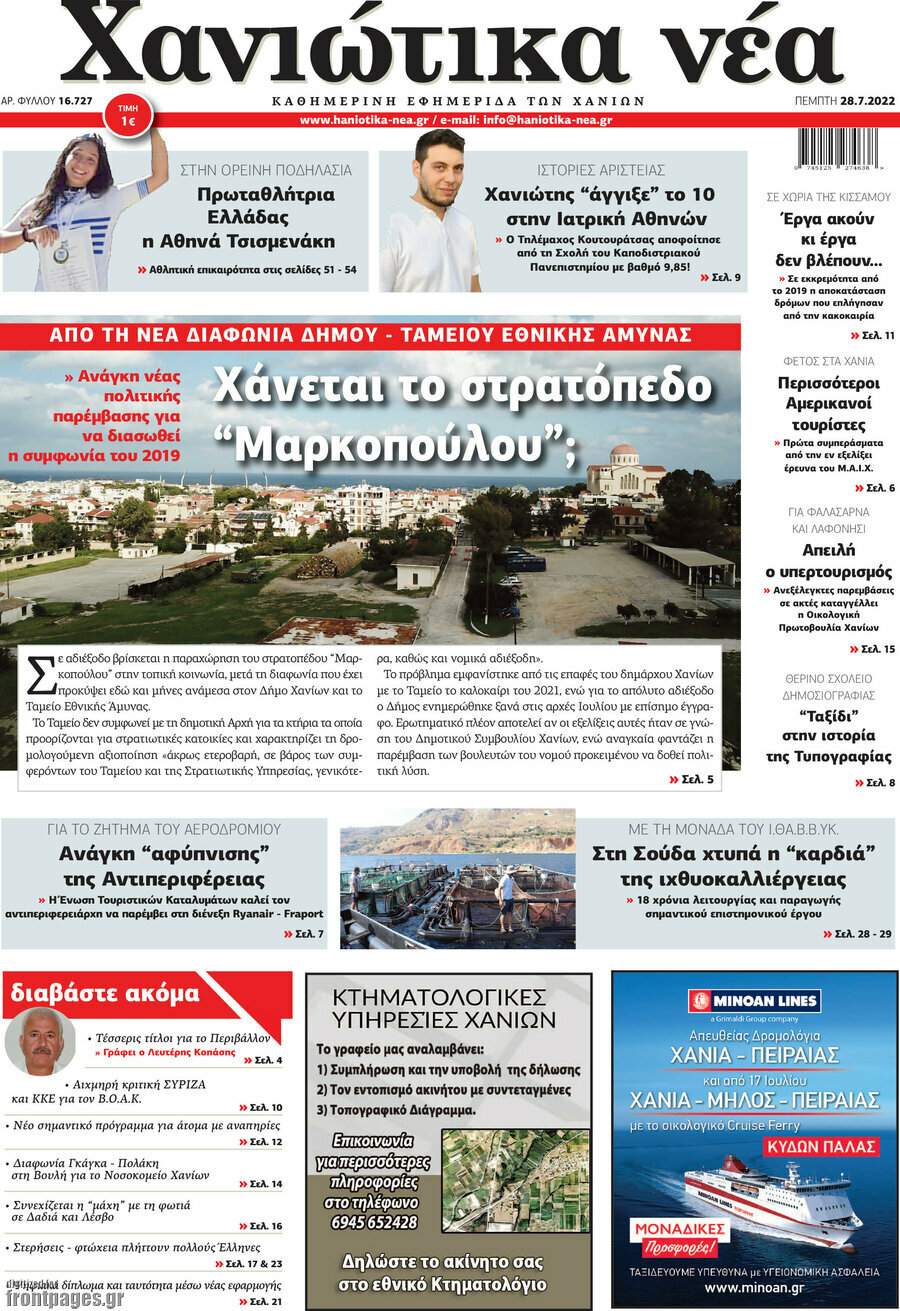Χανιώτικα Νέα