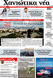 /Χανιώτικα Νέα