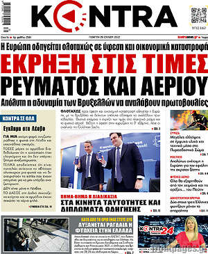 Kontra News: Έκρηξη στις τιμές ρεύματος και αερίου