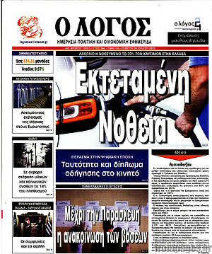 Πρωτοσέλιδο εφημερίδας Ο Λόγος - protoselida