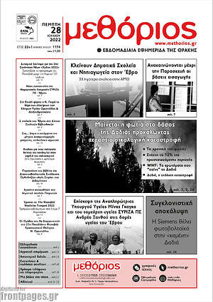 Πρωτοσέλιδο Μεθόριος