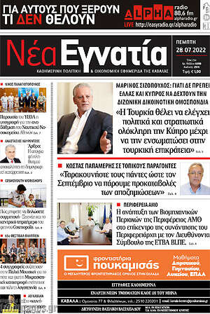 Πρωτοσέλιδο Νέα Εγνατία