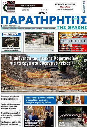 Πρωτοσέλιδο Παρατηρητής
