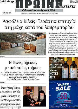 Πρωτοσέλιδο Πρωινή του Κιλκίς