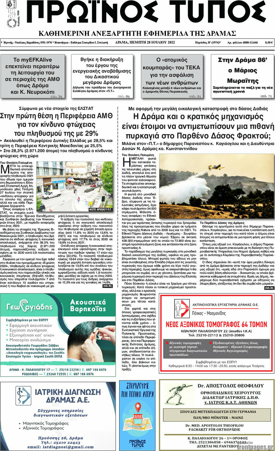 Πρωινός Τύπος Δράμας