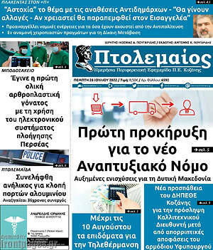 Πρωτοσέλιδο Πτολεμαίος
