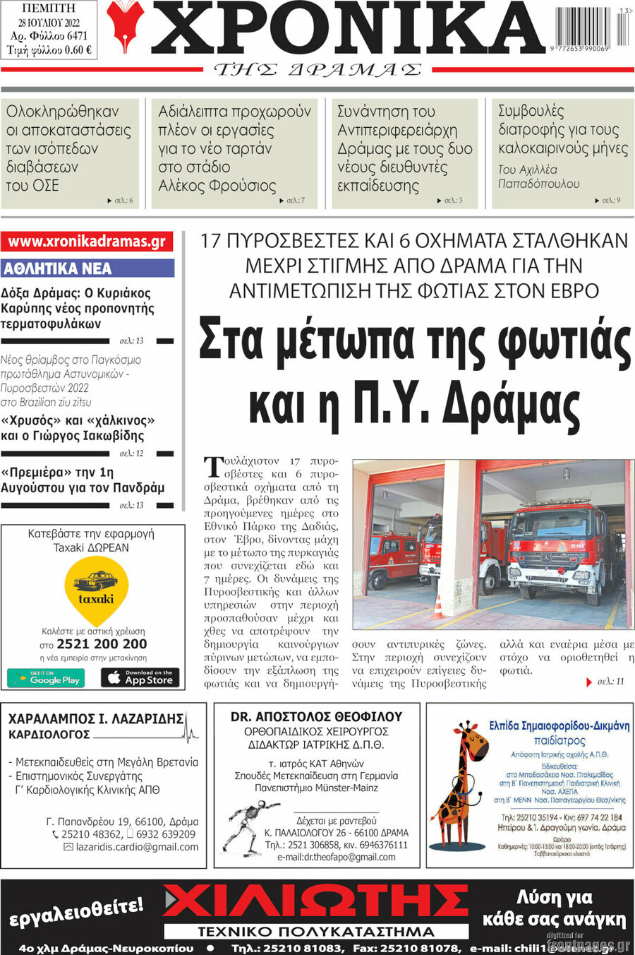 Χρονικά της Δράμας