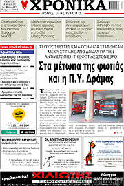 /Χρονικά της Δράμας