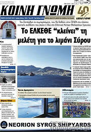 /Κοινή Γνώμη