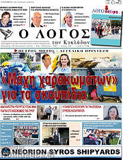 /Ο Λόγος