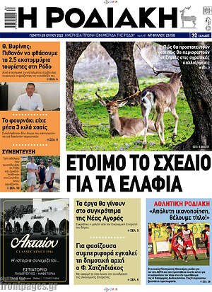 Πρωτοσέλιδο Η Ροδιακή