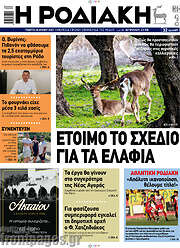 /Η Ροδιακή
