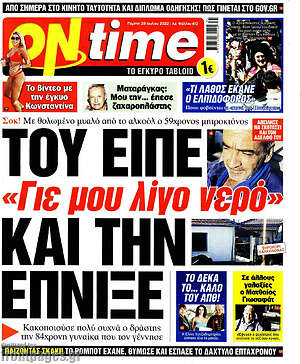 Πρωτοσέλιδο εφημερίδας ON time - protoselida