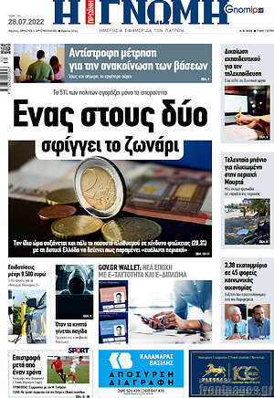 Πρωτοσέλιδο Η Γνώμη
