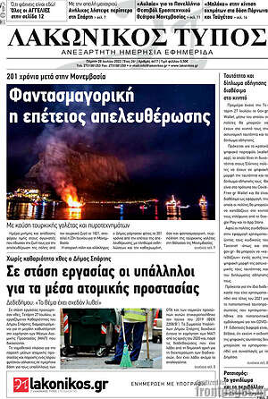 Πρωτοσέλιδο Λακωνικός Τύπος
