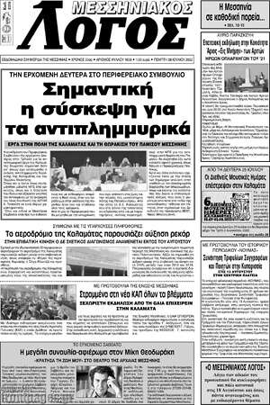 Πρωτοσέλιδο Μεσσηνιακός Λόγος