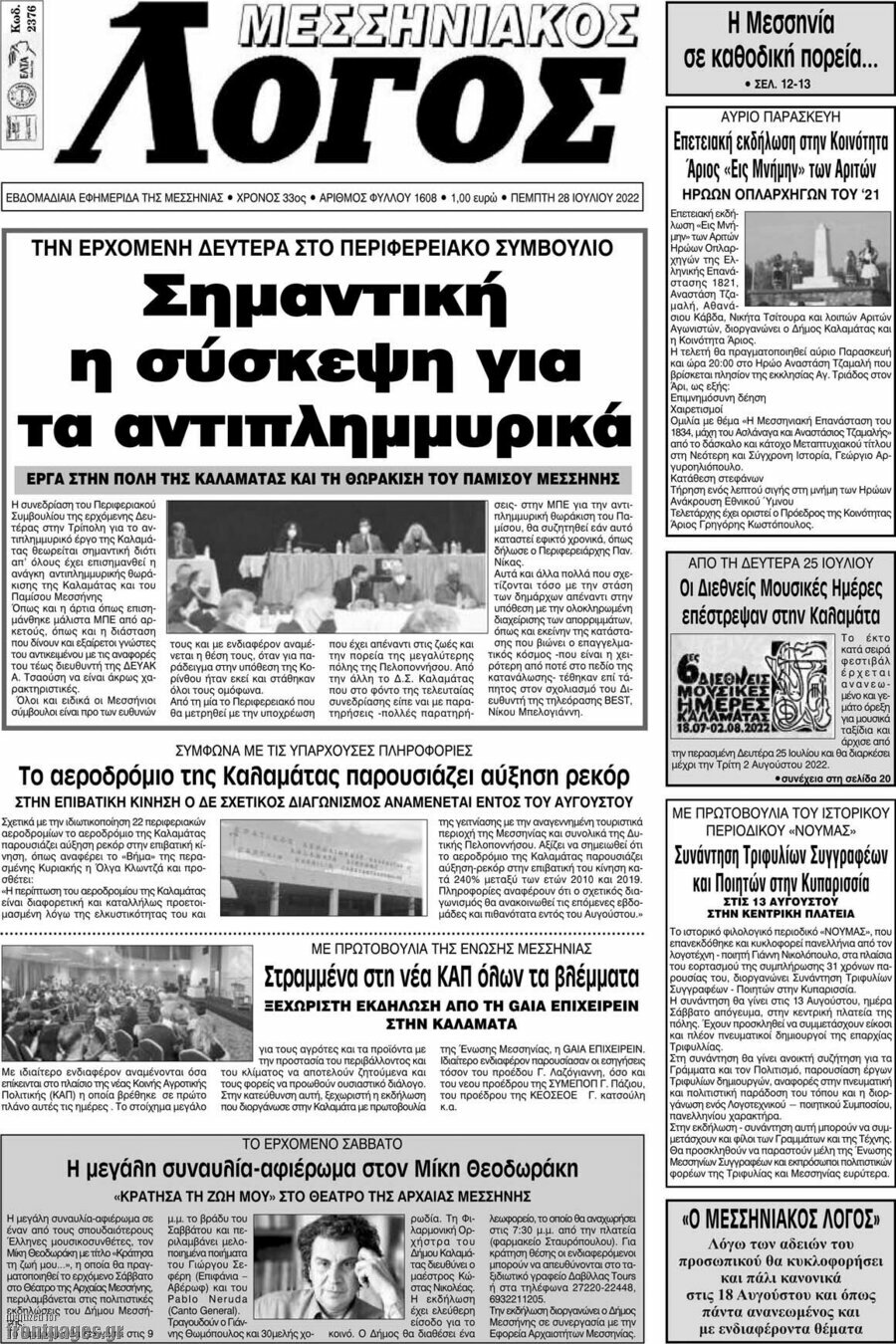 Μεσσηνιακός Λόγος