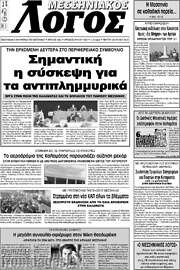 /Μεσσηνιακός Λόγος