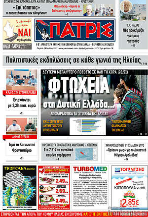 Πρωτοσέλιδο Πατρίς