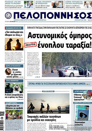 Πρωτοσέλιδο Πελοπόννησος