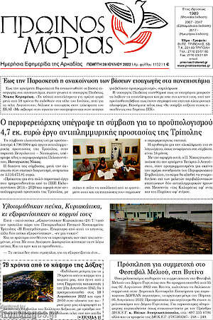 Πρωτοσέλιδο Πρωινός Μοριάς